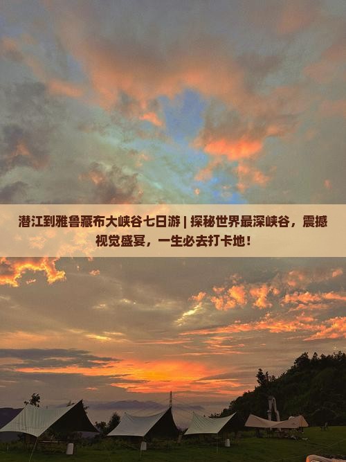 潜江到西藏雅鲁藏布大峡谷七日游