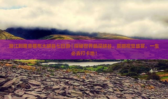 潜江到西藏雅鲁藏布大峡谷七日游