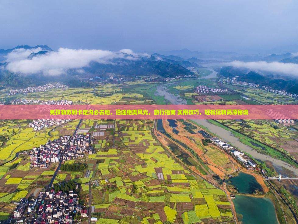 克孜勒苏到西藏卡定沟必去地