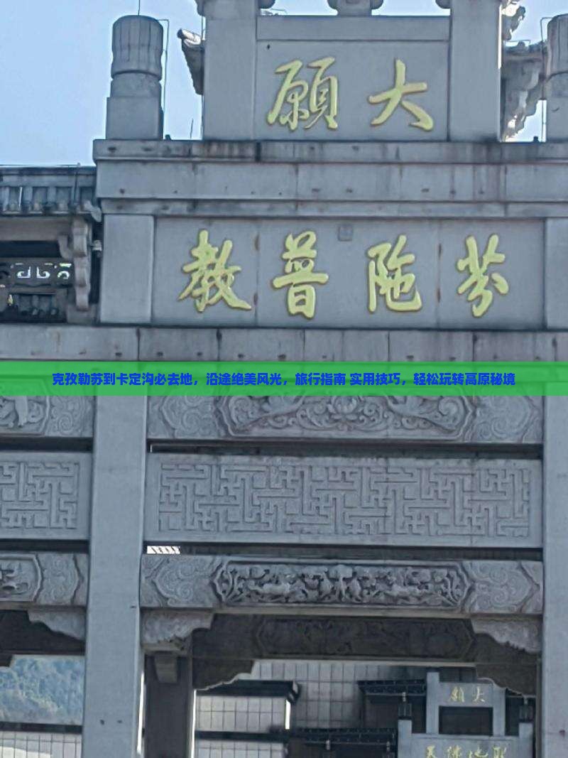 克孜勒苏到西藏卡定沟必去地
