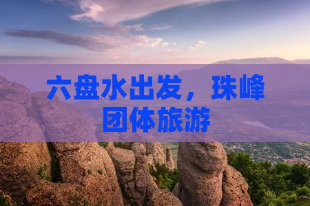 六盘水去西藏珠峰大本营团体旅游