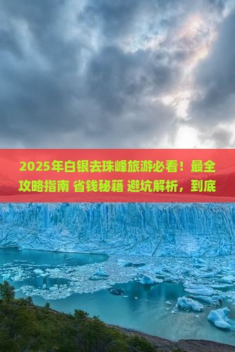 白银去西藏珠峰大本营哪里玩 白银去西藏珠峰大本营哪里玩