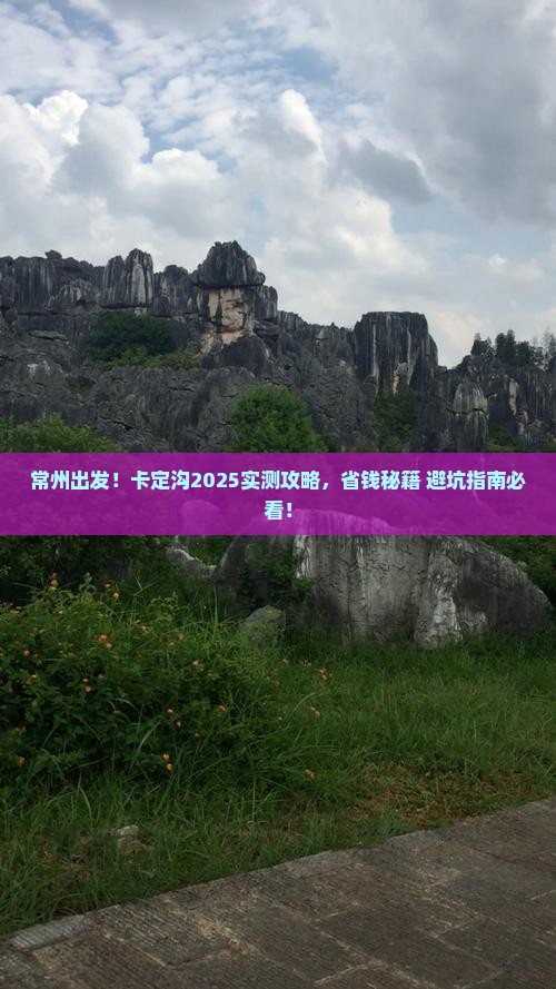 常州到西藏卡定沟攻略