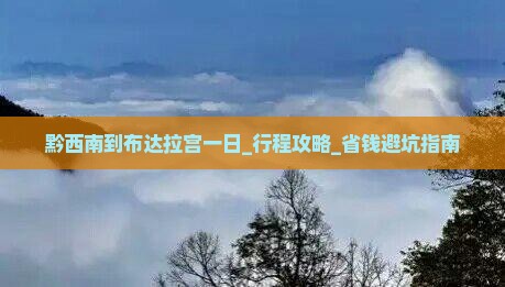 黔西南到西藏布达拉宫一日 黔西南到西藏布达拉宫一日