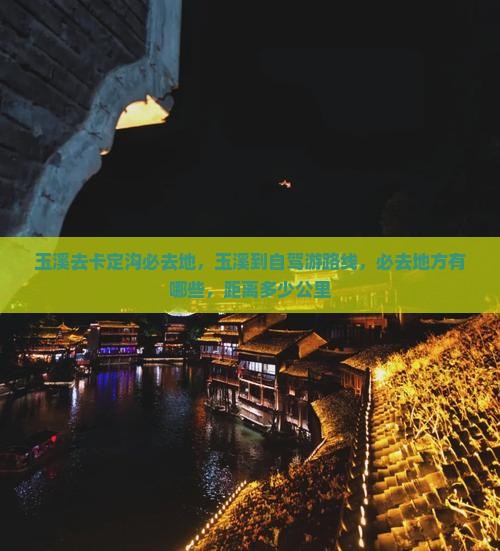 玉溪去西藏卡定沟必去地