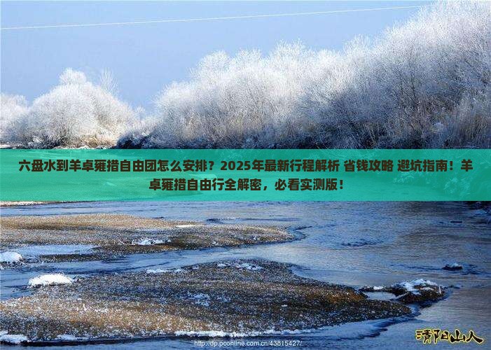 六盘水到西藏羊卓雍措自由团