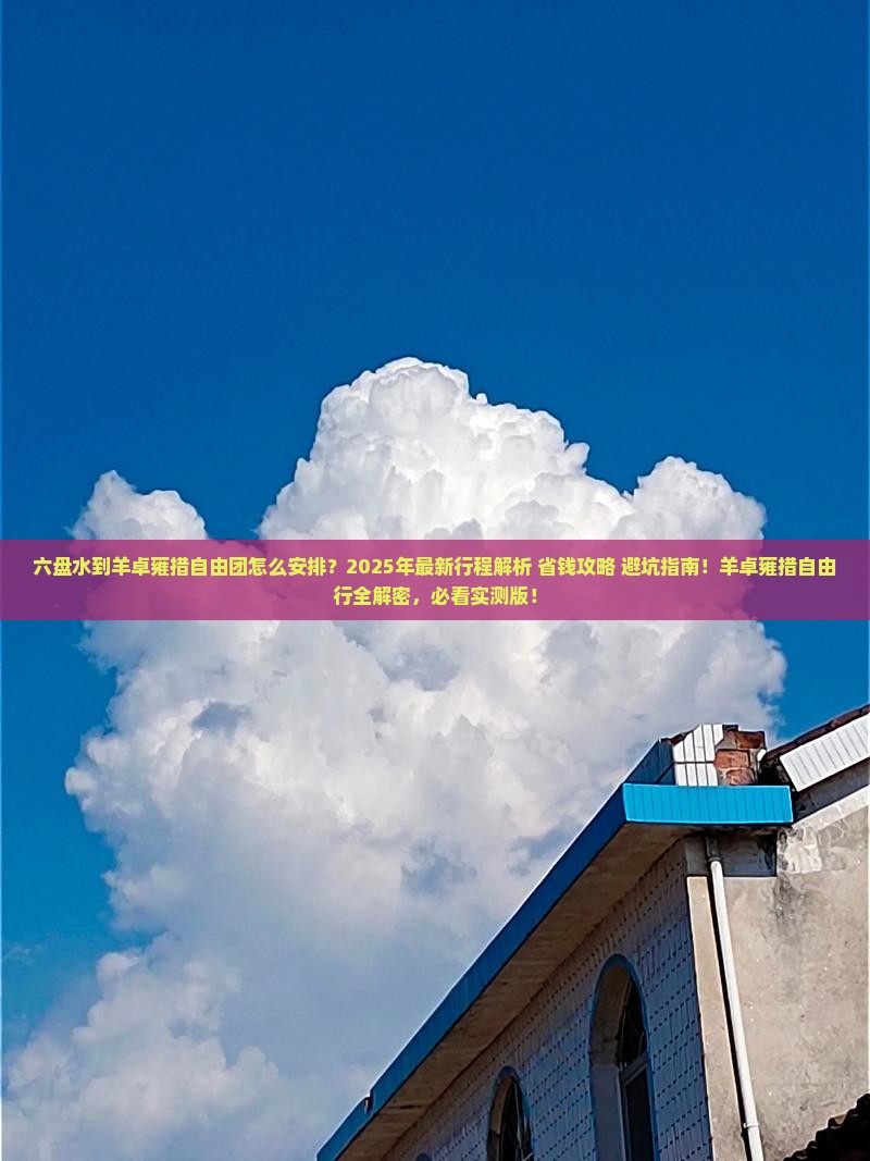 六盘水到西藏羊卓雍措自由团