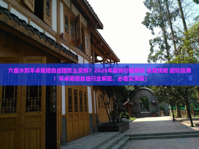 六盘水到西藏羊卓雍措自由团