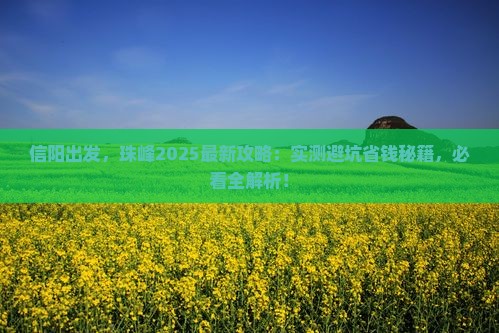 信阳到西藏珠峰大本营攻略