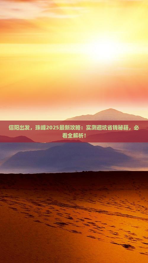 信阳到西藏珠峰大本营攻略