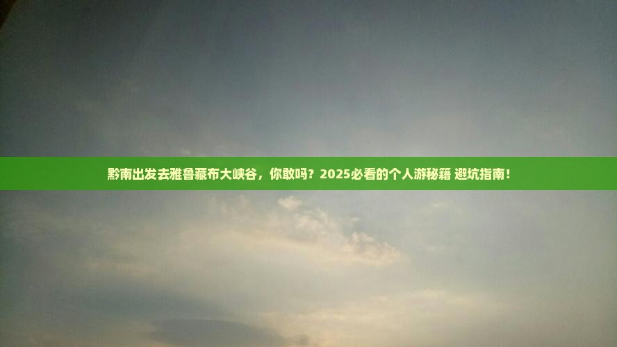 黔南到西藏雅鲁藏布大峡谷个人游
