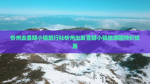 忻州去西藏鲁朗小镇旅行社