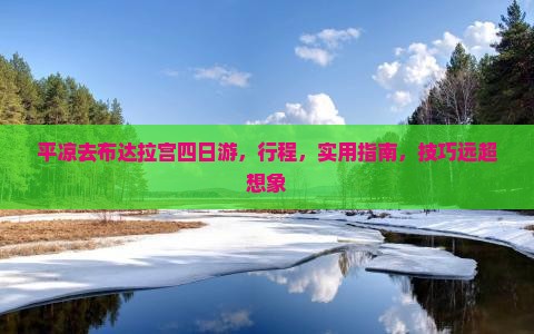 平凉去西藏布达拉宫四日游