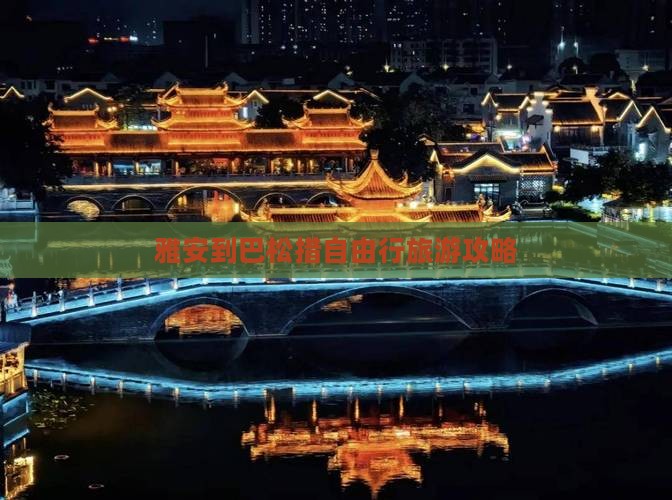 雅安到西藏巴松措自由行