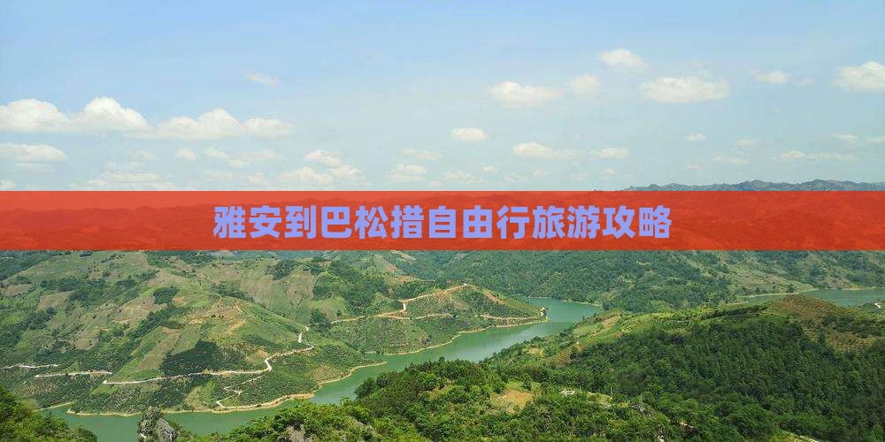 雅安到西藏巴松措自由行
