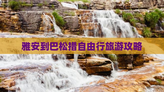 雅安到西藏巴松措自由行