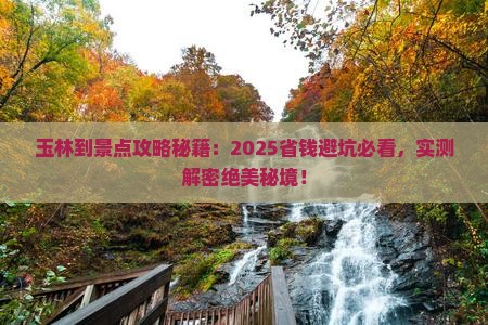 玉林到西藏景点