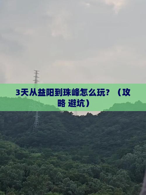 益阳去西藏珠峰大本营哪里玩