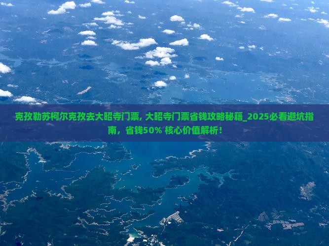 克孜勒苏柯尔克孜去西藏大昭寺门票