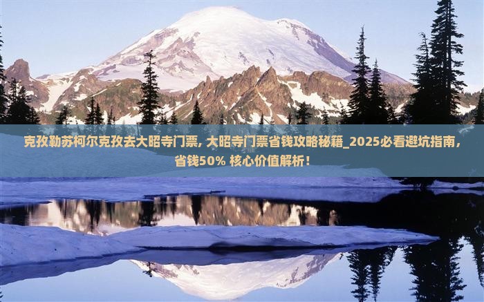 克孜勒苏柯尔克孜去西藏大昭寺门票