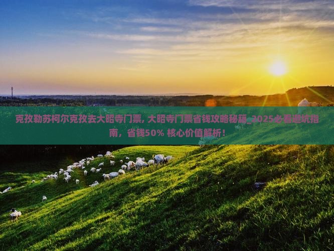 克孜勒苏柯尔克孜去西藏大昭寺门票