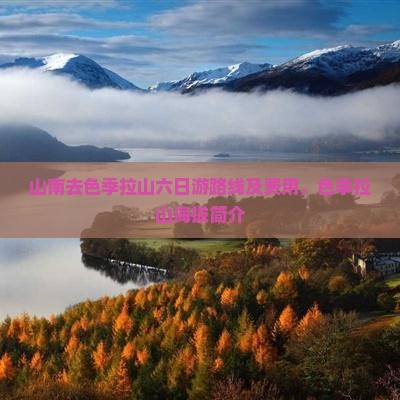 山南去西藏色季拉山六日游