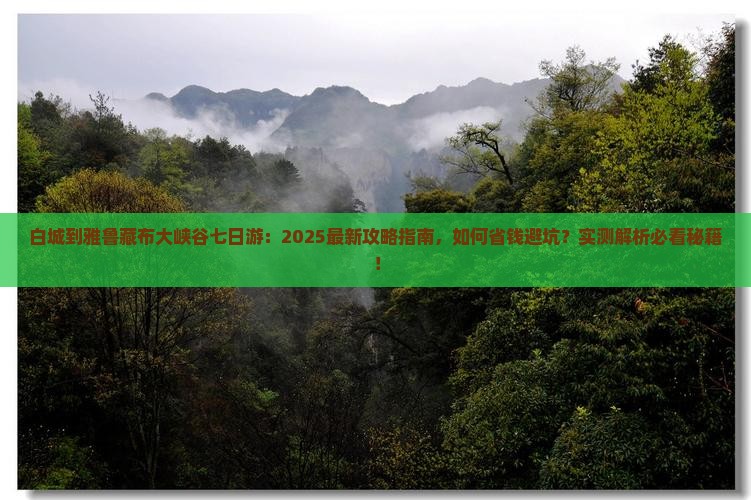 白城到西藏雅鲁藏布大峡谷七日游