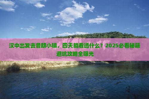 汉中到西藏鲁朗小镇四日游