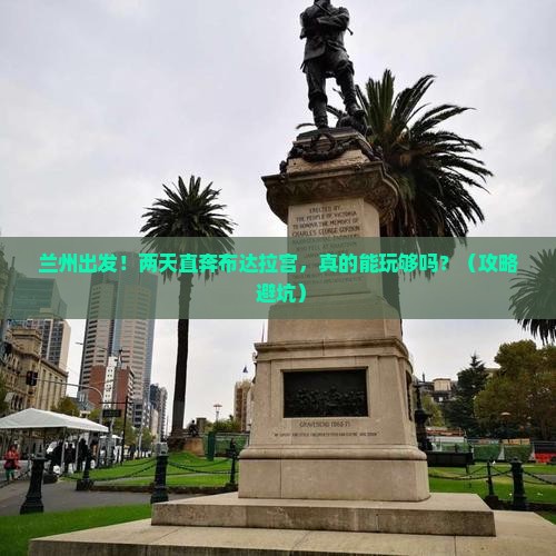 兰州到西藏布达拉宫二日游
