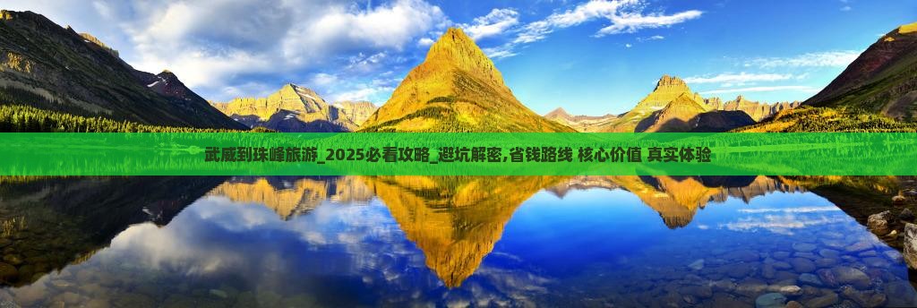 武威到西藏珠峰大本营旅游