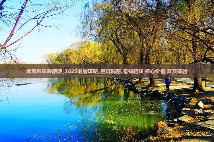 武威到西藏珠峰大本营旅游