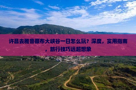 许昌去西藏雅鲁藏布大峡谷一日