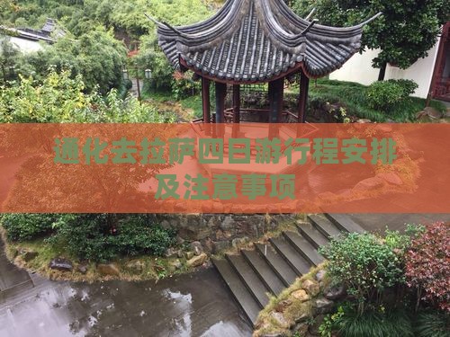 通化去西藏拉萨四日游