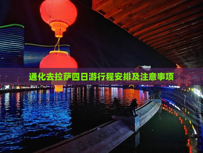 通化去西藏拉萨四日游