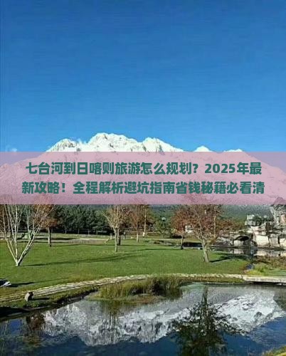 七台河到西藏日喀则旅游