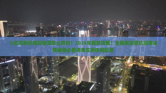 七台河到西藏日喀则旅游