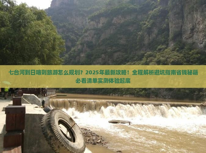 七台河到西藏日喀则旅游