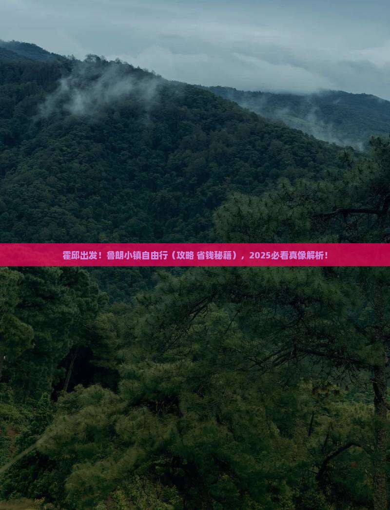 霍邱去西藏鲁朗小镇自由行