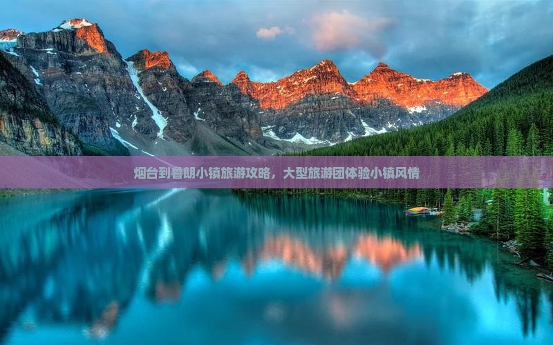 烟台到西藏鲁朗小镇大型旅游团