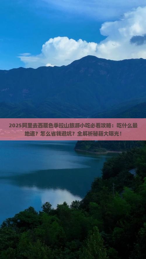 阿里去西藏色季拉山旅游小吃