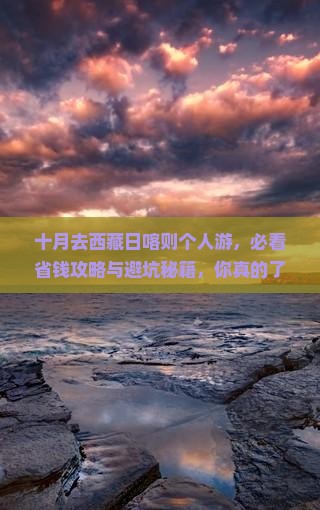 十月到西藏日喀则个人游
