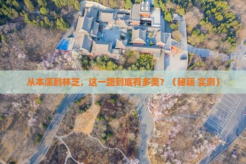 本溪到西藏林芝景点