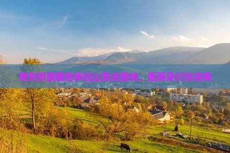南充到西藏色季拉山景点