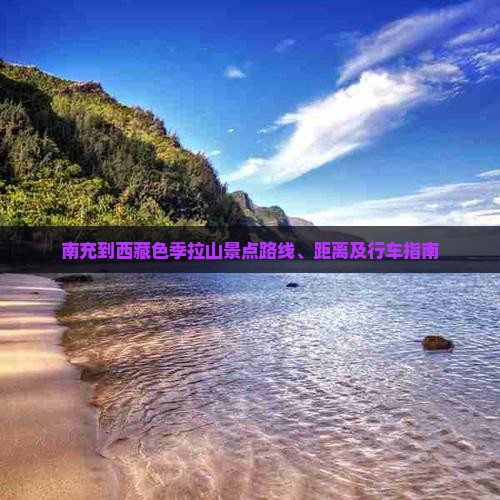南充到西藏色季拉山景点