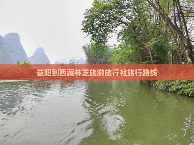 益阳到西藏林芝旅行社