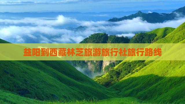 益阳到西藏林芝旅行社