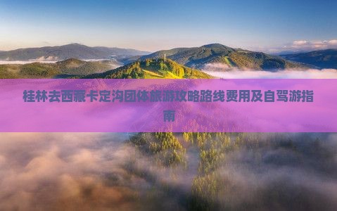 桂林去西藏卡定沟团体旅游