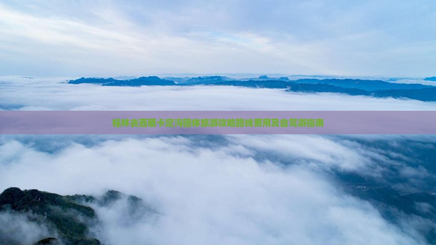 桂林去西藏卡定沟团体旅游