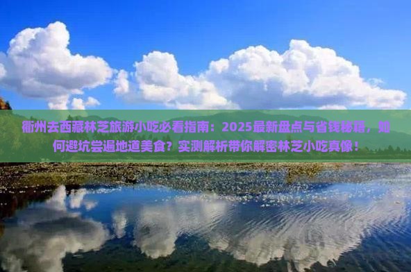 衢州去西藏林芝旅游小吃