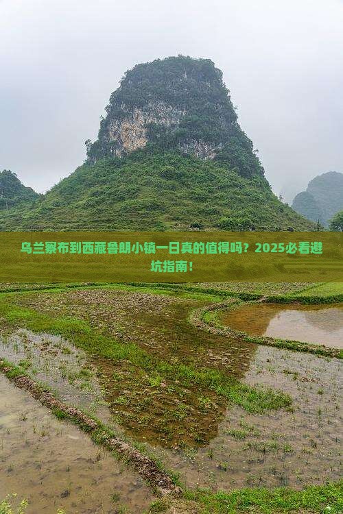乌兰察布到西藏鲁朗小镇一日